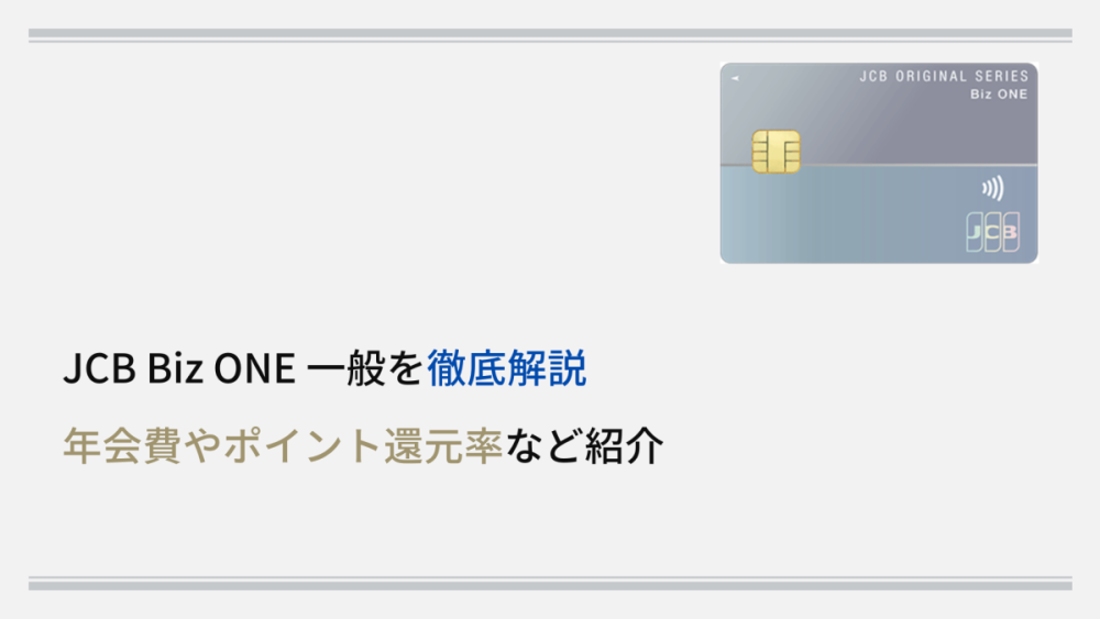 JCB Biz ONE 一般を徹底解説 年会費やポイント還元率など紹介