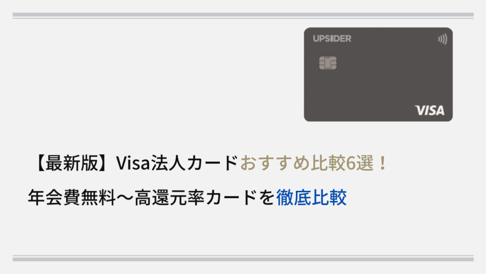 【最新版】Visa法人カードおすすめ比較6選! 年会費無料~高還元率カードを徹底比較