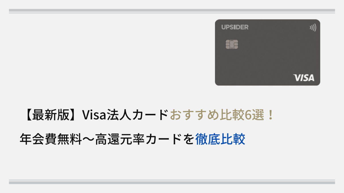 最新版】Visa法人カードおすすめ比較6選！年会費無料～高還元率カード