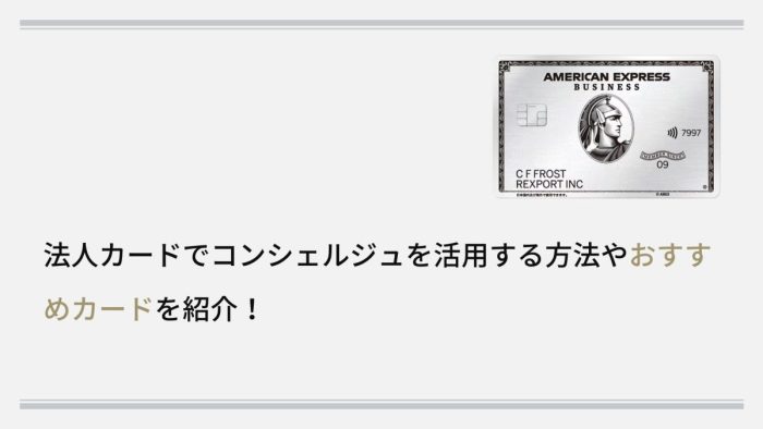 法人カードでコンシェルジュを活用する方法やおすすめカードを紹介！