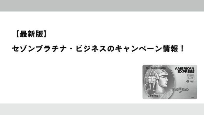 【2025年12月最新】セゾンプラチナ・ビジネスのキャンペーン情報！