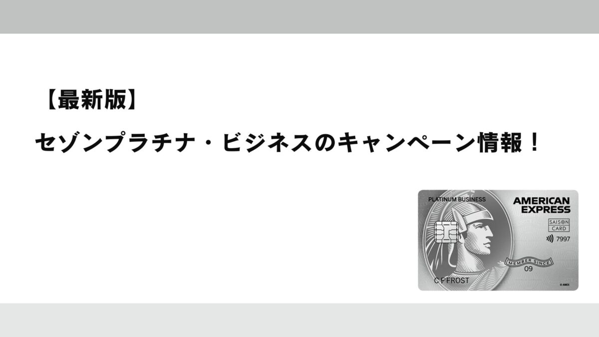 2026年2月最新】セゾンプラチナ・ビジネスのキャンペーン情報！