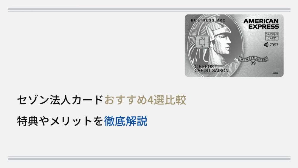 セゾン法人カードおすすめ4選比較|特典やメリットを徹底解説