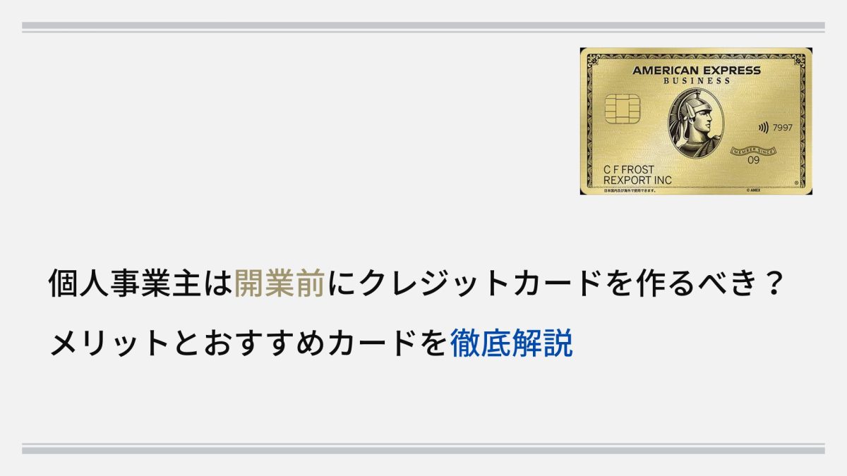 個人事業主は開業前にクレジットカードを作るべき？メリットとおすすめカードを徹底解説