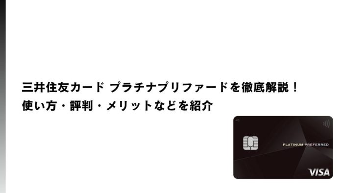 三井住友カード プラチナプリファードを徹底解説|使い方・評判・メリットなどを紹介