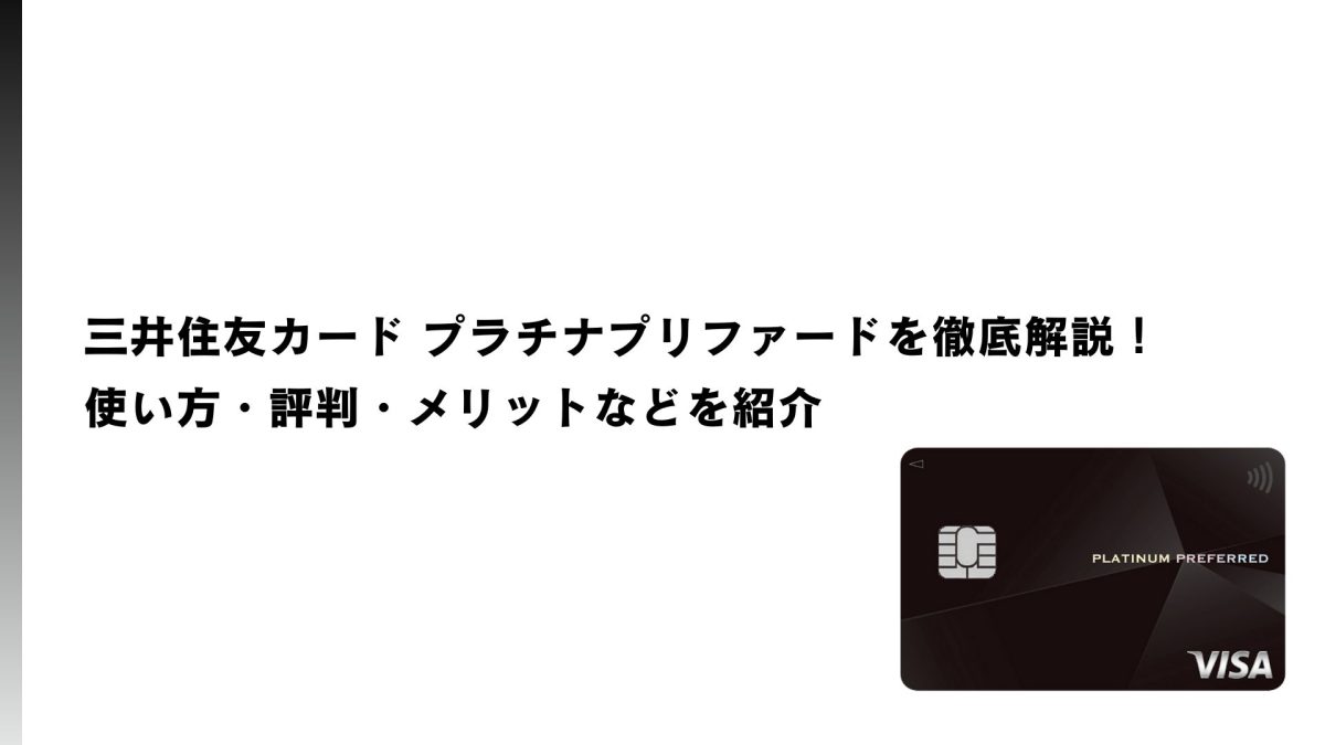 三井住友カード プラチナプリファードを徹底解説｜使い方・評判・メリットなどを紹介