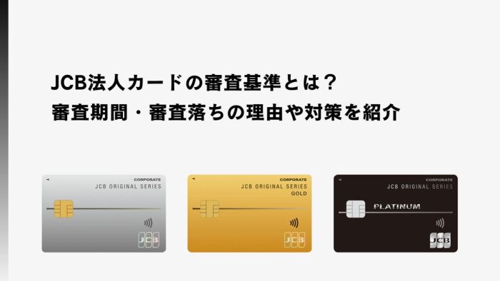 JCB法人カードの審査基準とは？審査期間・審査落ちの理由や対策を紹介