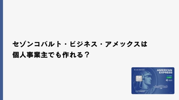 セゾンコバルト・ビジネス・アメックスは個人事業主でも作れる?
