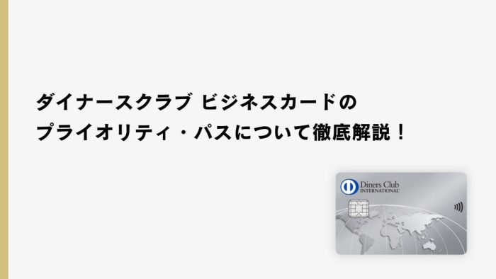 ダイナースクラブ ビジネスカードのプライオリティ・パスについて徹底解説！