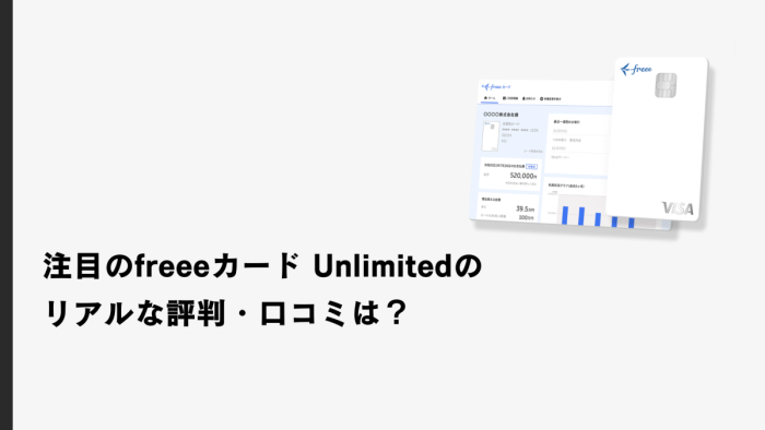 注目のfreeeカード Unlimitedのリアルな評判・口コミは？