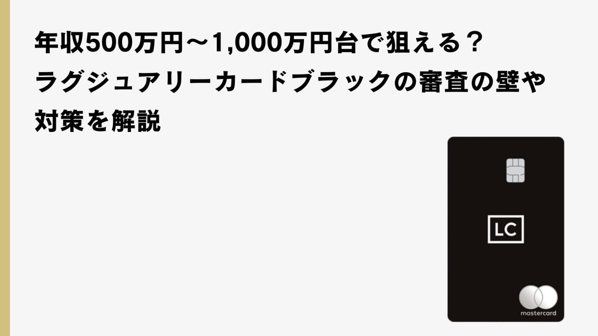 年収500万円〜1,000万円台で狙える？ラグジュアリーカード ブラックの審査の壁・対策を解説