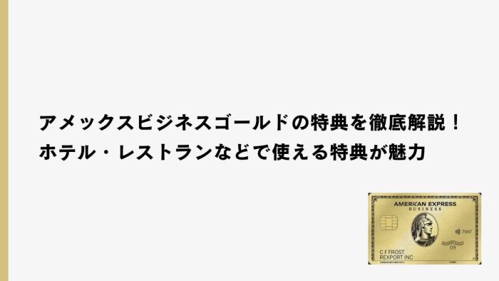 アメックス・ビジネス・ゴールドは豪華な特典が魅力！ホテル・レストランなどで使える特典をまとめて解説