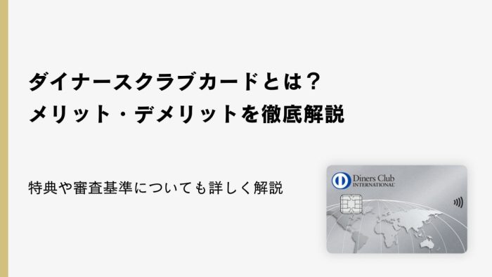 ダイナースクラブカードとは？メリット・デメリットを徹底解説｜特典や審査基準についても詳しく解説