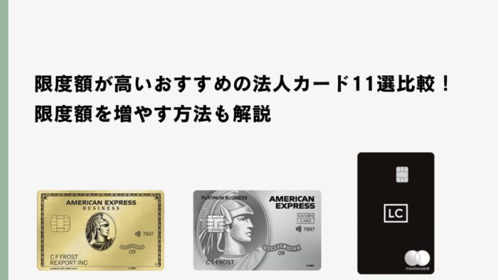 限度額が高いおすすめの法人カード11選比較！ 限度額を増やす方法も解説