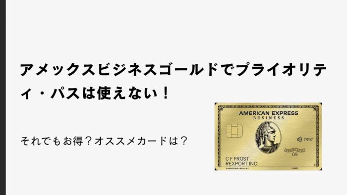 アメックスビジネスゴールドでプライオリティ・パスは使えない!それでもお得?オススメカードは?