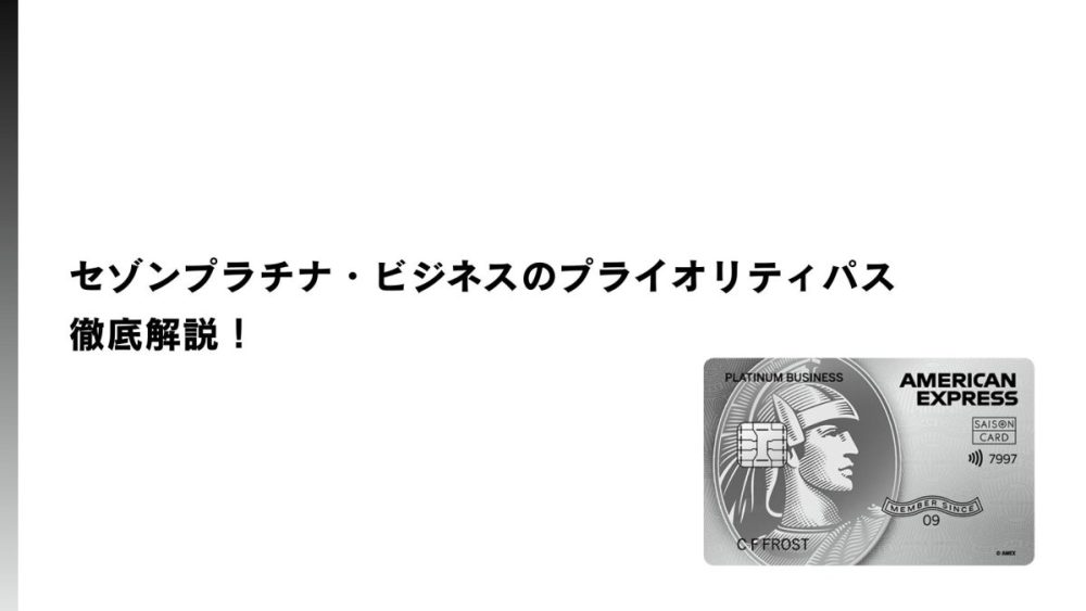 セゾンプラチナ・ビジネスのプライオリティパスについて徹底解説