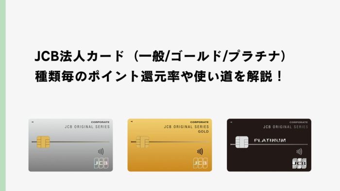 JCB法人カード(一般/ゴールド/プラチナ)の種類毎のポイント還元率や使い道を解説!