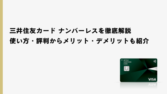 三井住友カード ナンバーレスを徹底解説|使い方・評判からメリット・デメリットも紹介