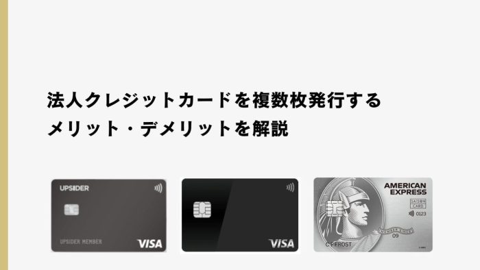 法人クレジットカードを複数枚発行するメリットは？デメリットも解説
