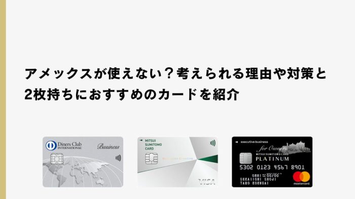 アメックスが使えない？考えられる理由や対策と2枚持ちにおすすめのカードを紹介