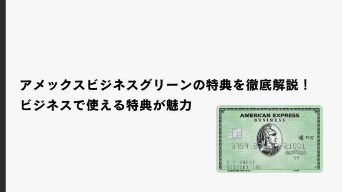 アメックス・ビジネス・グリーンカードの特典を徹底解説！ビジネスで使える特典が魅力
