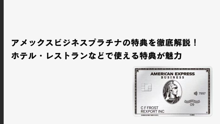 アメックス・ビジネス・プラチナカードの特典を徹底解説!ホテル・レストランなどで使える特典が魅力