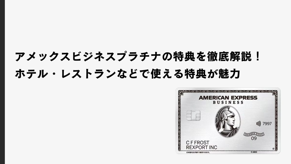 アメックス・ビジネス・プラチナカードの特典を徹底解説！ホテル
