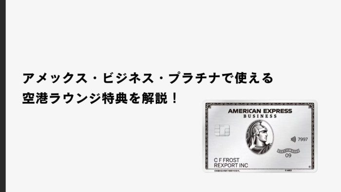 アメックス・ビジネス・プラチナで使える空港ラウンジ特典を解説!