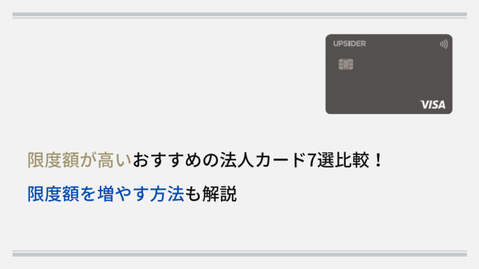 限度額が高いおすすめの法人カード7選比較！限度額を増やす方法も解説
