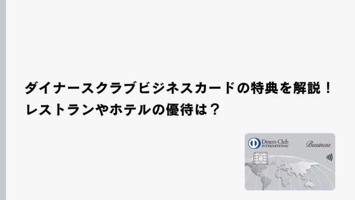 ダイナースクラブ ビジネスカードの特典を解説！レストランやホテルの優待は？