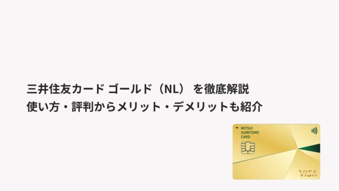 三井住友カード ゴールド（NL） を徹底解説｜使い方・評判からメリット・デメリットも紹介