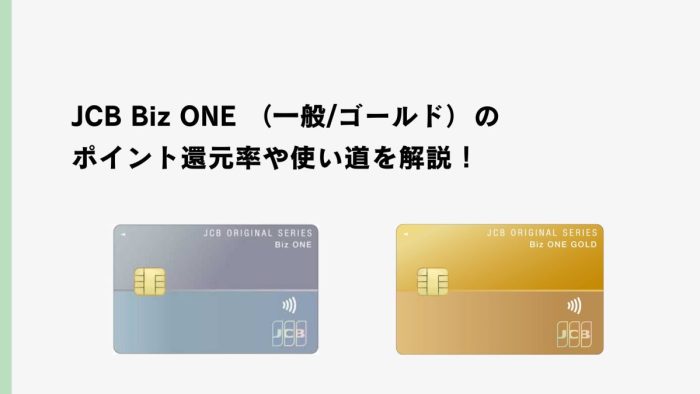 JCB Biz ONE （一般/ゴールド）のポイント還元率や使い道を解説！