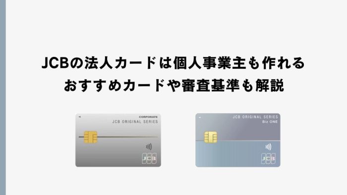 JCBの法人カードは個人事業主も作れる！おすすめカードや審査基準も解説
