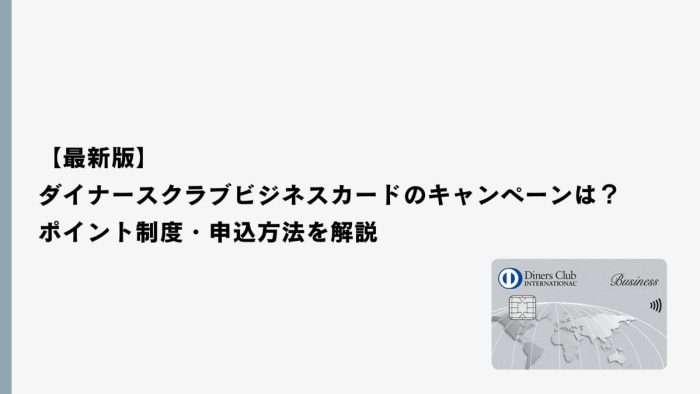 【2026年1月最新】ダイナースクラブ ビジネスカードのキャンペーンは？メリットも解説
