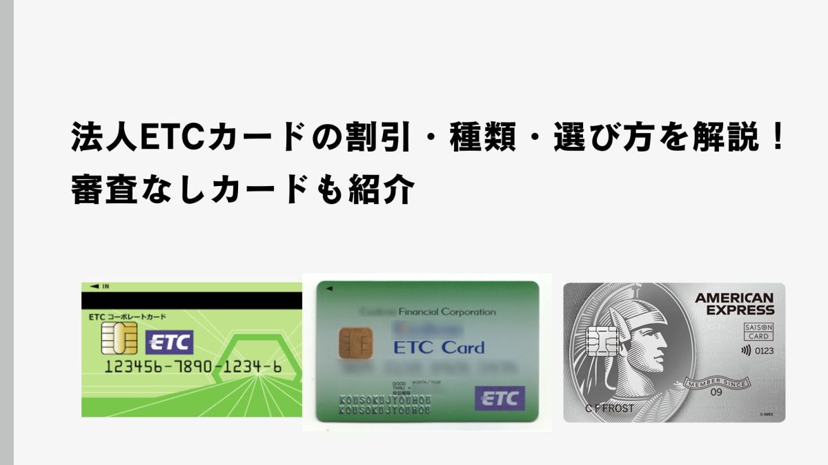 法人ETCカードの割引・種類・選び方を解説！審査なしカードも紹介