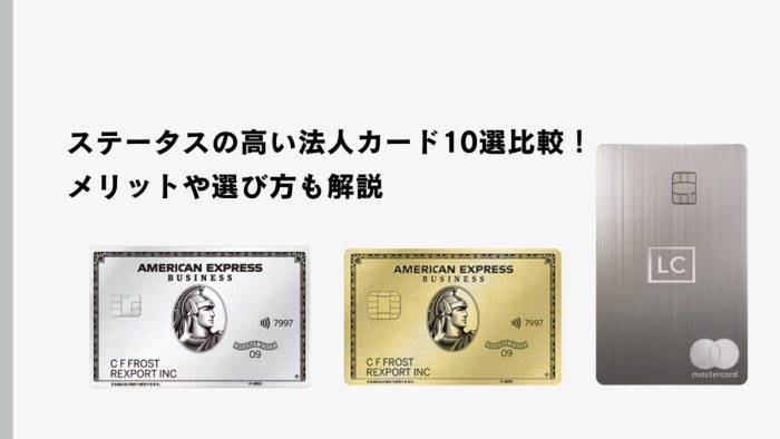 ステータスが高い最強法人カードとは？ランキング形式でおすすめ10枚を厳選比較！