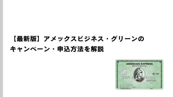 【最新版】アメックス・ビジネス・グリーンのキャンペーン・申込方法を解説
