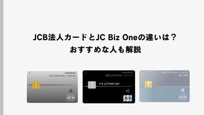 JCB法人カードとJCB Biz Oneの違いは？おすすめな人も解説
