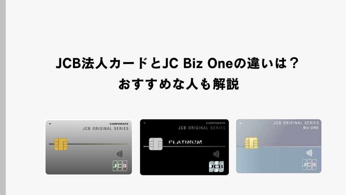 JCB法人カードとJCB Biz Oneの違いは？おすすめな人も解説