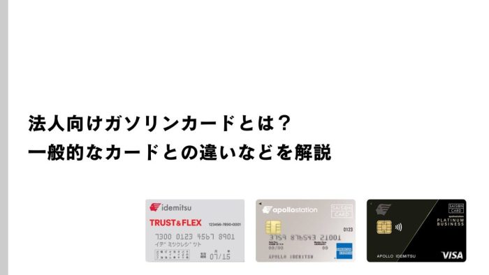 法人向けガソリンカードとは？一般的なカードとの違いなどを解説