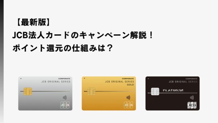 【2025年12月最新】JCB法人カードのキャンペーン解説！ポイント還元は？