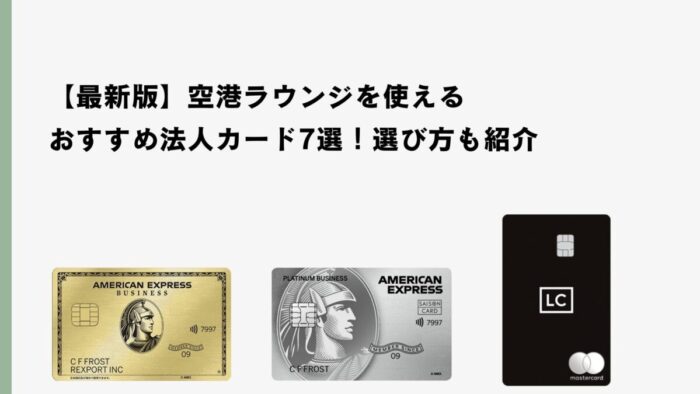 【最新版】空港ラウンジを使えるおすすめ法人カード7選！選び方も紹介