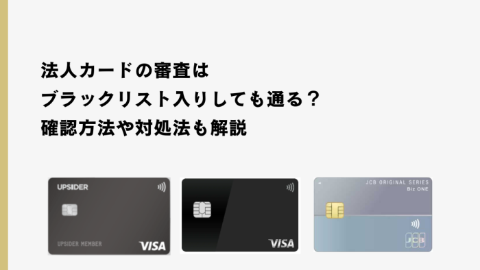 法人カードの審査はブラックリスト入りしても通る？確認方法や対処法も解説