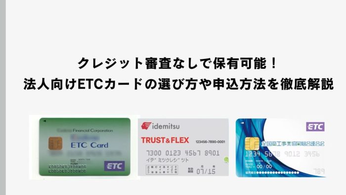 クレジット審査なしで保有可能！法人向けETCカードの選び方や申込方法を徹底解説