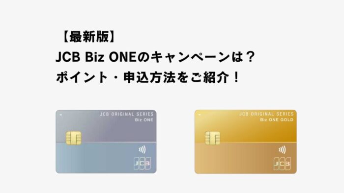 【2025年12月最新】JCB Biz ONEのキャンペーンは？ポイント・申込方法をご紹介！