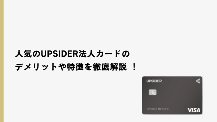 UPSIDER(アップサイダー)法人カードのデメリットは?人気カードに死角はあるか!?