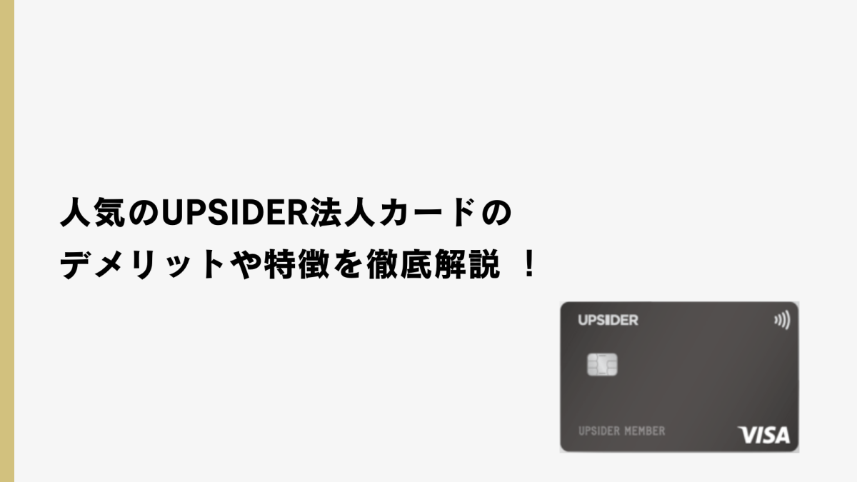 人気のUPSIDER法人カードのデメリットや特徴を徹底解説 ！