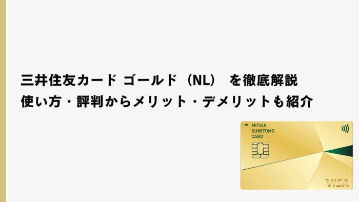 三井住友カード ゴールド(NL) を徹底解説|使い方・評判からメリット・デメリットも紹介