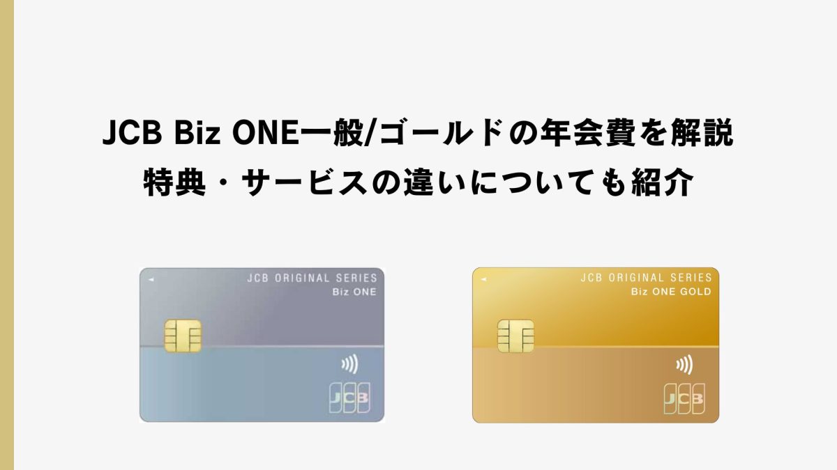JCB Biz ONE一般/ゴールドの年会費を解説｜特典・サービスの違い