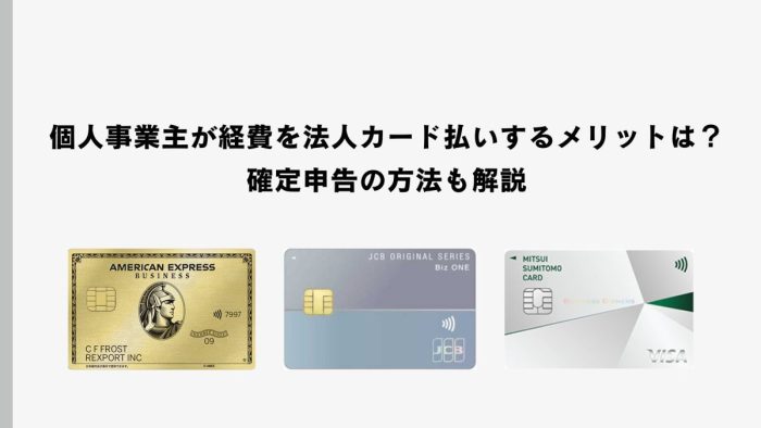 個人事業主が経費を法人カード払いするメリットは？確定申告の方法も解説